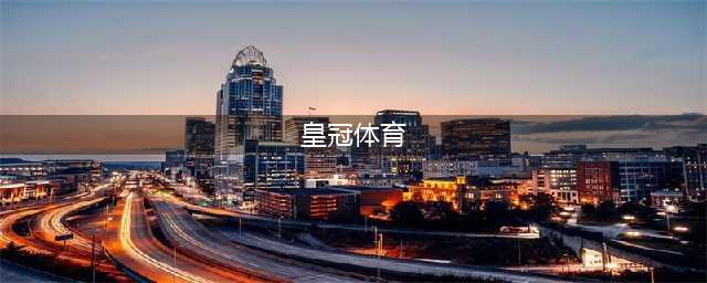 皇冠赌球平台的代理涉嫌开设赌场罪,如何争取缓刑、不起诉？(皇冠体育)