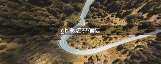 《DNF》GBL教名誉信徒称号怎么做 GBL教名誉信徒称号任务攻略(gbl教名誉信徒)