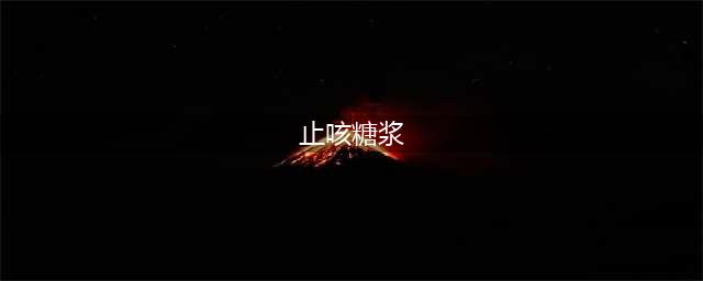 12种止咳糖浆的区别全整理（建议收藏）(止咳糖浆)