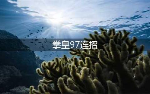 《拳皇97》出招表连招教程等入门全教程(拳皇97连招)