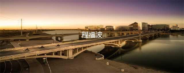 人事｜中央批准，程福波跨省履新(程福波)