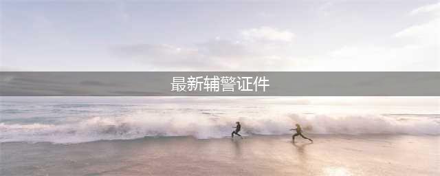 辅警证大全！全方位解读辅警证的种类、办理流程及用途【正文】随着社会的发展和进步，人们对于安全的需求越来越高，而辅警作为维护社会治安的重要力量，其身份证明也变得越来越重要。那么，辅警证究竟是什么呢？又该如何办理呢？本文将为您详细介绍辅警证的种类、办理流程和用途，让您一目了然。(最新辅警证件)