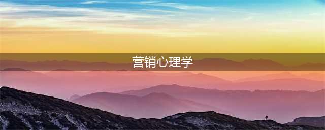 营销必知的10大营销心理学原则(营销心理学)