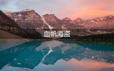 《魔兽世界怀旧服》血帆海盗任务怎么做 血帆海盗任务攻略(血帆海盗)