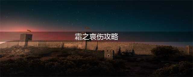 魔兽世界怀旧服霜之哀伤洞穴任务攻略