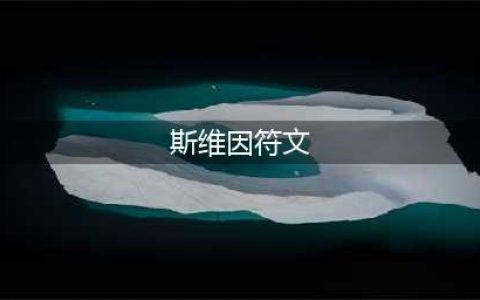 《LOL》S11赛季斯维因天赋符文哪个好 S11赛季斯维因天赋符文推荐(斯维因符文)