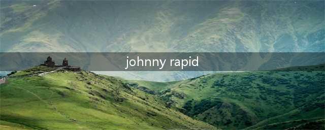 Johnny Rapid钙片史上最传奇巨星(johnny rapid)