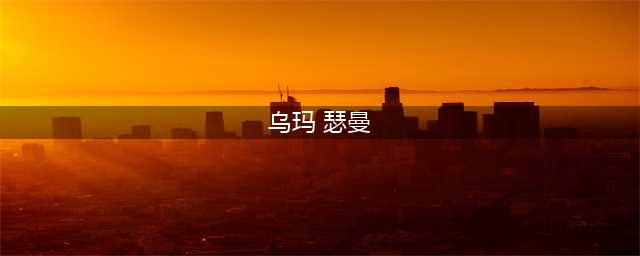 脸彻底崩了的乌玛·瑟曼，握手言和后还是昆汀的缪斯吗？(乌玛 瑟曼)