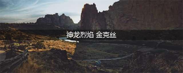lol手游神龙烈焰金克丝价格 神龙烈焰金克丝多少钱