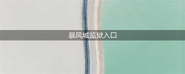 《魔兽世界》暴风城监狱位置详解 暴风城监狱在哪