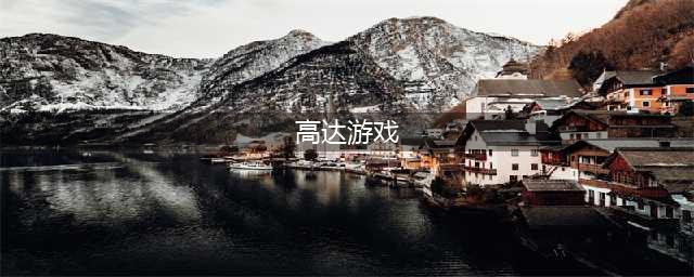 高达游戏排行榜前十名推荐2021 最火的高达游戏有哪些(高达游戏)