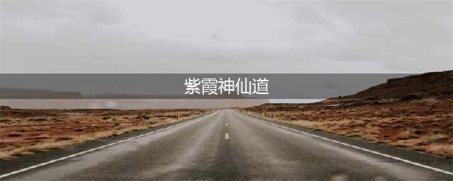 神仙道2手游紫霞厉害吗 单体输出伙伴