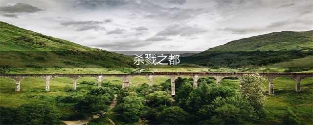 【灵魂序章】杀戮之都怎么过 杀戮之都通关攻略(杀戮之都)