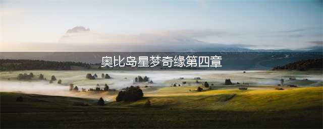 奥比岛星梦奇缘偶像音姬任务攻略 星梦奇缘偶像之家(奥比岛星梦奇缘第四章)
