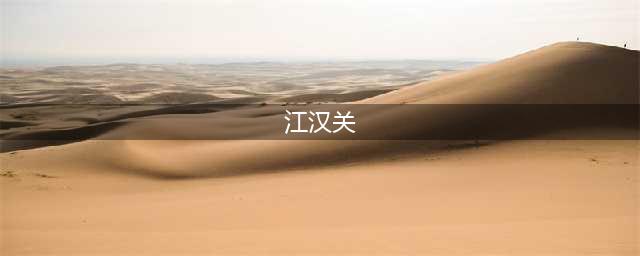 江汉关大楼，中国现存最早的三座海关大楼之一，曾为武汉最高建筑(江汉关)