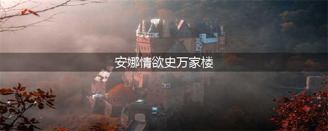 丹麦大尺度剧情电影《安娜情欲史》：爱欲与救赎(安娜情欲史万家楼)