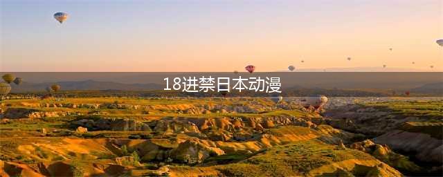 尺度又逆天，18禁成人动画新力作！蓝眼武士口碑爆了(18进禁日本动漫)