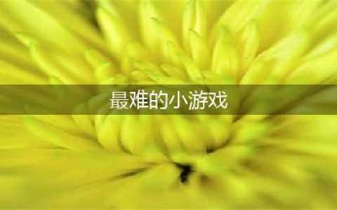 最难玩的十大游戏大全2021 最难玩游戏排行榜前十名推荐(最难的小游戏)