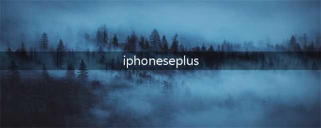 iPhoneSEPlus曝光，6.1英寸大屏+苹果A14，价格基本确定(iphoneseplus)