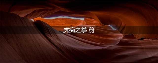 英雄联盟手游虎痴之拳蔚价格多少 具体介绍(虎痴之拳 蔚)