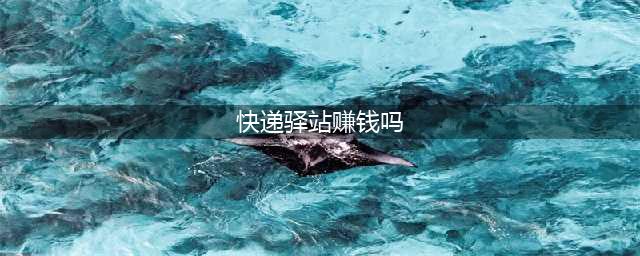 快递驿站真的能赚钱吗？看完这篇直呼内行(快递驿站赚钱吗)