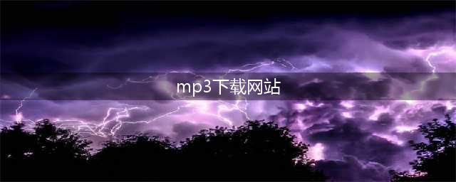 6个免费的音乐下载网站，一键下载MP3歌曲(mp3下载网站)