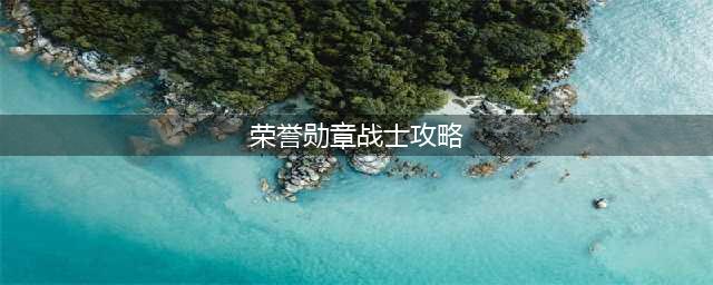 荣耀勋章战士怎么玩 荣耀勋章战士玩法指南分享