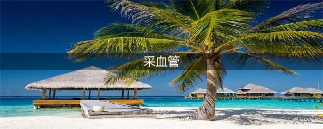 8种颜色采血管，你知道用哪个吗？(采血管)