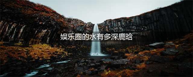 娱乐圈的水有多深？明星咖位决定红毯待遇，杨紫、鞠婧祎差距太大(娱乐圈的水有多深鹿晗)