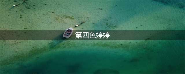 37岁甘婷婷仍旧性感火辣，堪称“最清纯”潘金莲，两年半拍18部戏(第四色婷婷)
