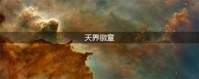 《泰拉瑞亚》天界徽章有什么用 天界徽章属性一览(天界徽章)