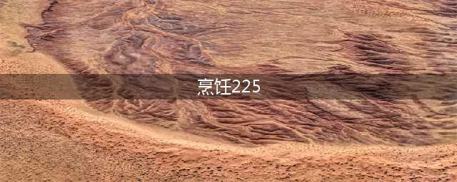 《魔兽世界怀怀旧服》烹饪225以后在哪学 烹饪225之后攻略(烹饪225)