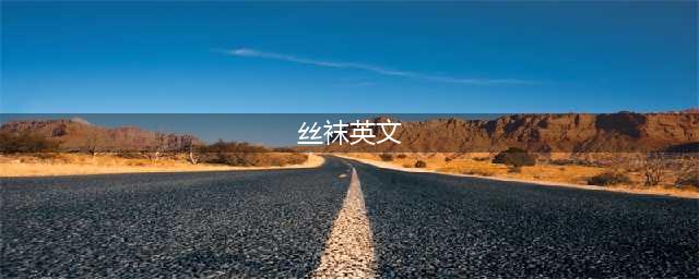 “丝袜”用英语怎么说？千万不要说成“silk socks”哦！(丝袜英文)