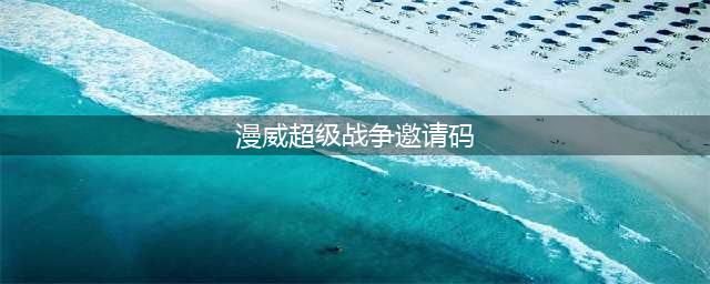《漫威超级战争》邀请码汇总！ 邀请码在哪里(漫威超级战争邀请码)