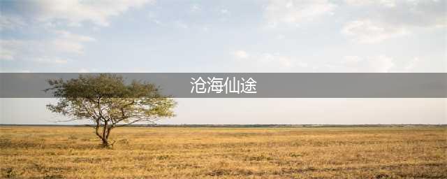 沧海仙途炼气期全攻略