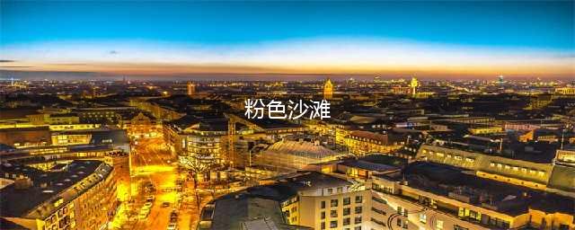 世界十大绝美粉色海滩丨美到炸裂丨网红打卡景点丨随便一拍就是美图的宝藏景点(粉色沙滩)