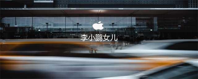 李小鹏一家香港街头现身，女儿奥莉身高惹争议，网友：遗传了爸爸的基因？(李小鹏女儿)