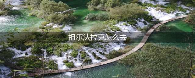 《魔兽世界怀旧服》祖尔法拉克在哪 祖尔法拉克位置介绍(祖尔法拉克怎么去)