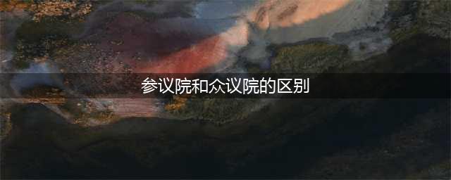 美国的国会、参议院和众议院是什么，三者有何关系？(参议院和众议院的区别)