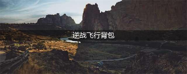 逆战机甲模式打法攻略介绍 逆战机甲模式怎么打(逆战飞行背包)