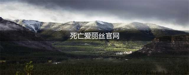 《死亡爱丽丝》国服预约地址多少 国服预约地址一览(死亡爱丽丝官网)