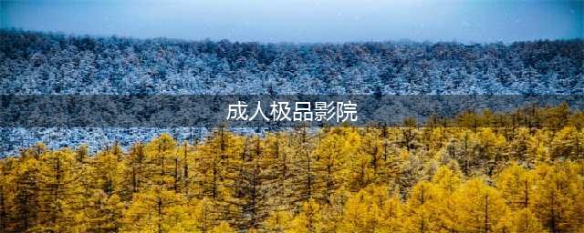 “欲望”一瞬间损失惨重，成人影院害人不浅，“免费”背后是刀子(成人极品影院)