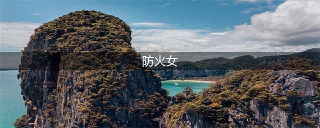 艾尔登法环防火女在哪 防火女位置