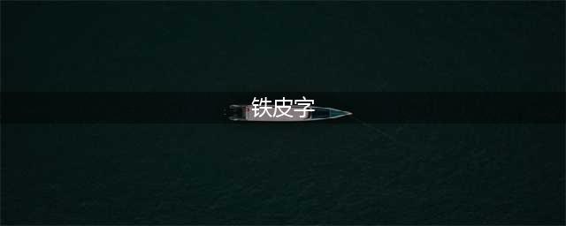三种效果的铁皮字(铁皮字)