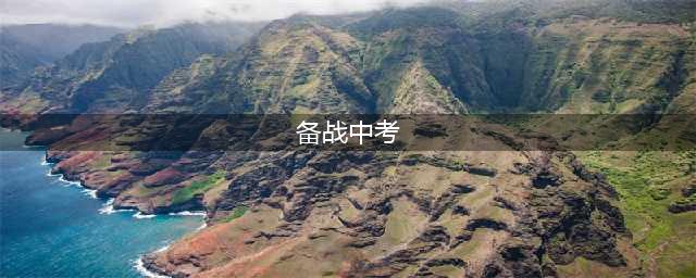 2024中考倒计时10天！！考前要这样准备(备战中考)