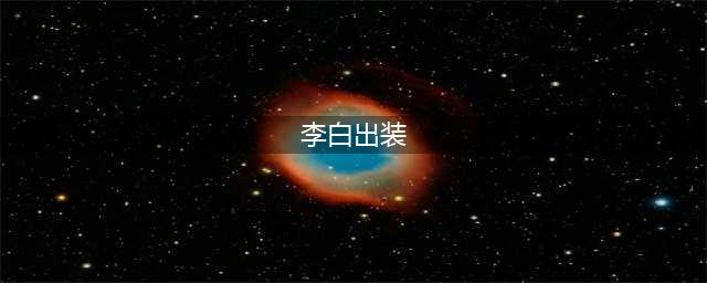 王者荣耀S30李白怎么出装 S30李白出装推荐