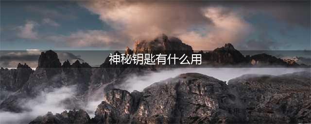 盗贼遗产2神秘钥匙有什么用 神秘钥匙使用地点介绍(神秘钥匙有什么用)