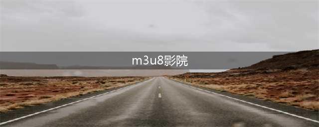 m3u8视频地址如何在线观看？一招帮你解惑(m3u8影院)
