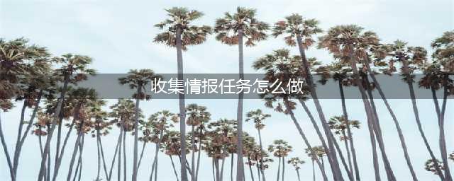 《无尽的拉格朗日》探索区域情报收集完成攻略教程 情报收集任务怎么玩(收集情报任务怎么做)