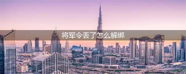 梦幻西游将军令丢失怎么解除绑定